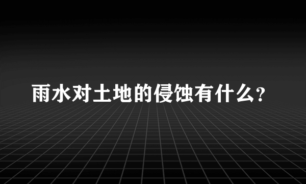 雨水对土地的侵蚀有什么？