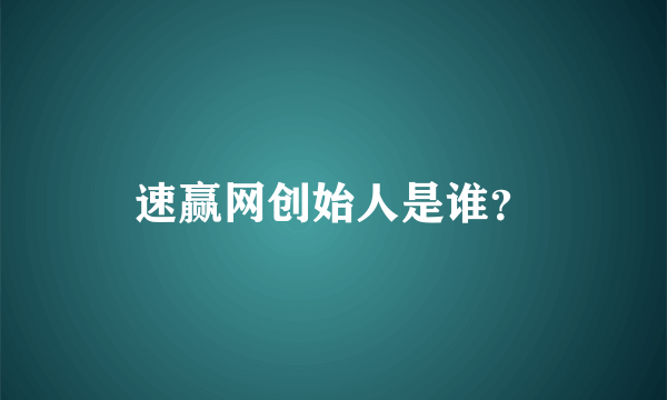 速赢网创始人是谁？