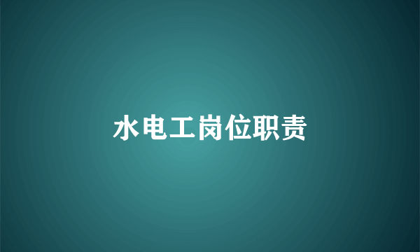 水电工岗位职责