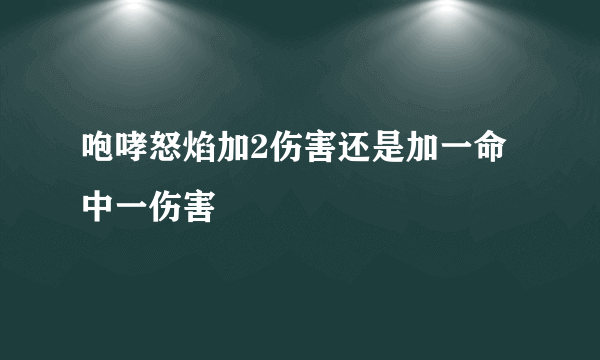 咆哮怒焰加2伤害还是加一命中一伤害