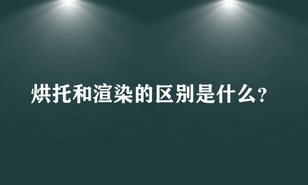 烘托和渲染的区别是什么？