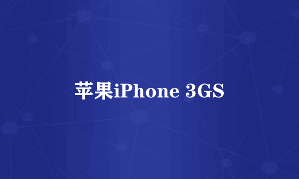 苹果iPhone 3GS