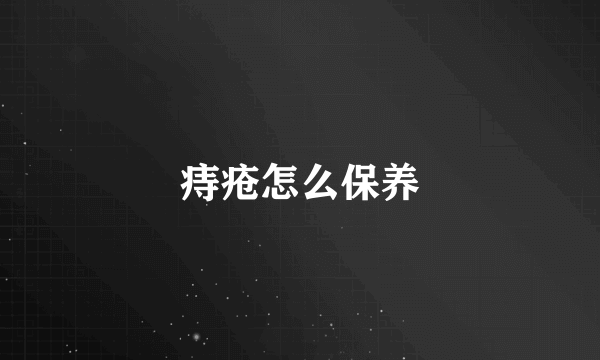痔疮怎么保养