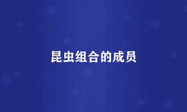 昆虫组合的成员