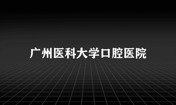 广州医科大学口腔医院