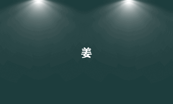 姜