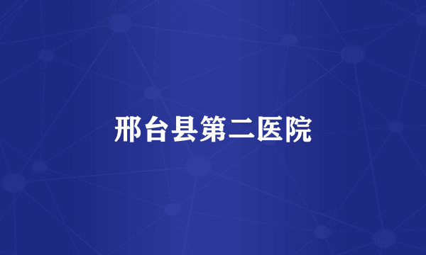 邢台县第二医院