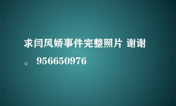 求闫凤娇事件完整照片 谢谢。 956650976