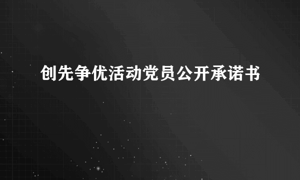 创先争优活动党员公开承诺书