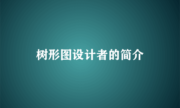 树形图设计者的简介