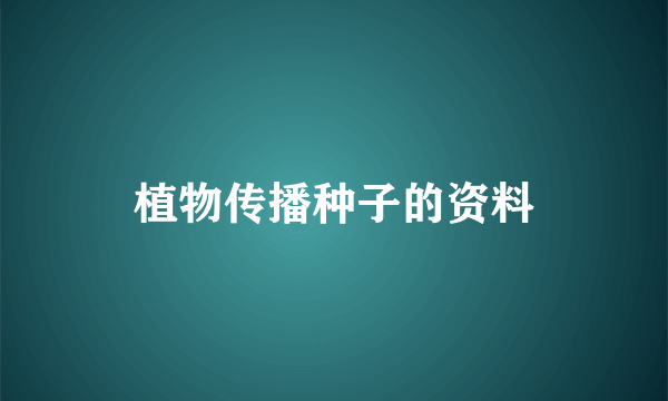 植物传播种子的资料