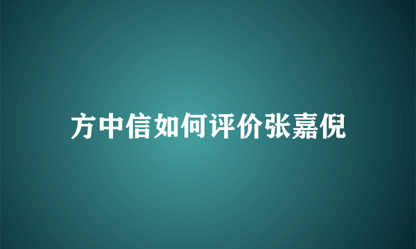 方中信如何评价张嘉倪