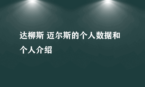 达柳斯 迈尔斯的个人数据和个人介绍