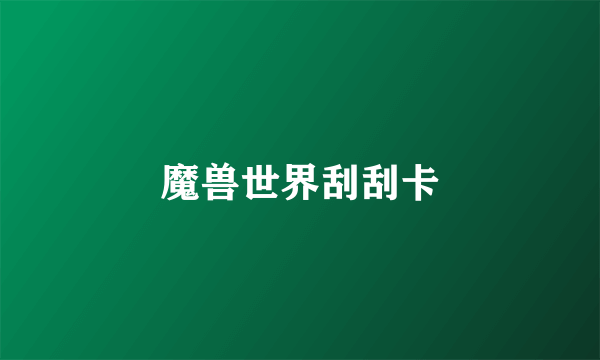 魔兽世界刮刮卡