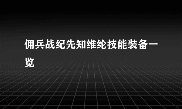 佣兵战纪先知维纶技能装备一览