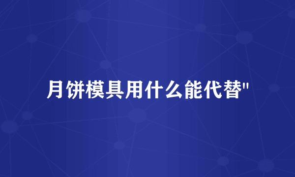 月饼模具用什么能代替