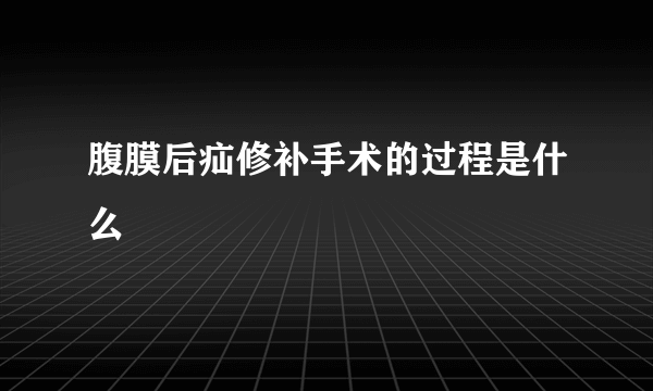 腹膜后疝修补手术的过程是什么