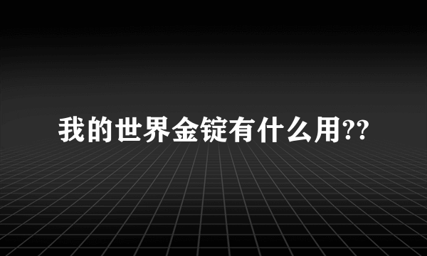 我的世界金锭有什么用??