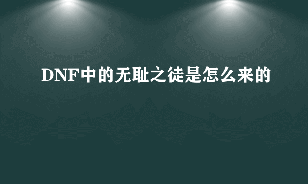 DNF中的无耻之徒是怎么来的