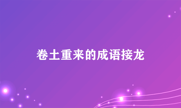 卷土重来的成语接龙