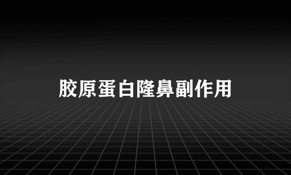 胶原蛋白隆鼻副作用