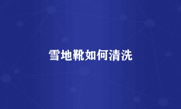 雪地靴如何清洗