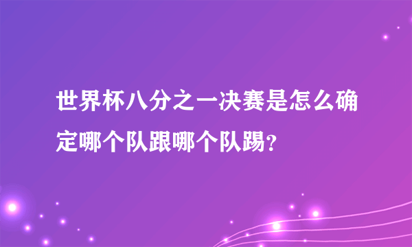 世界杯八分之一决赛是怎么确定哪个队跟哪个队踢？