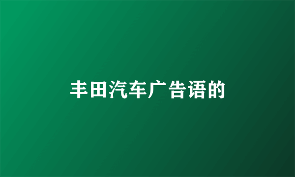 丰田汽车广告语的