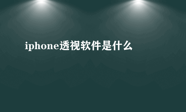 iphone透视软件是什么