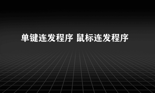 单键连发程序 鼠标连发程序