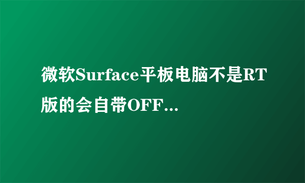 微软Surface平板电脑不是RT版的会自带OFFICE吗