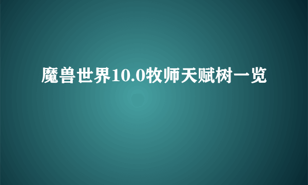 魔兽世界10.0牧师天赋树一览