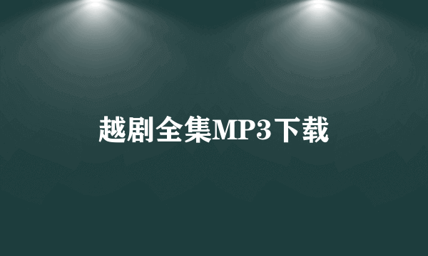 越剧全集MP3下载