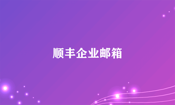 顺丰企业邮箱