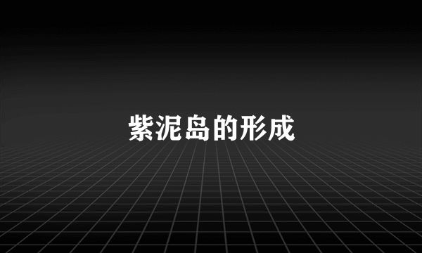 紫泥岛的形成