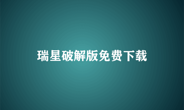 瑞星破解版免费下载