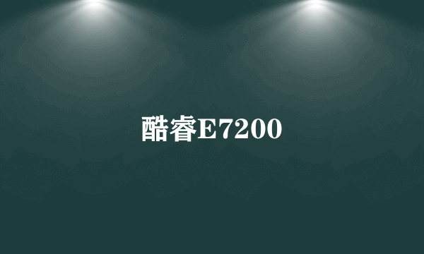 酷睿E7200