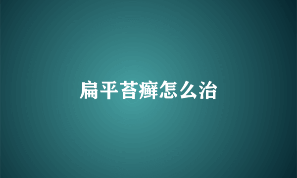 扁平苔癣怎么治