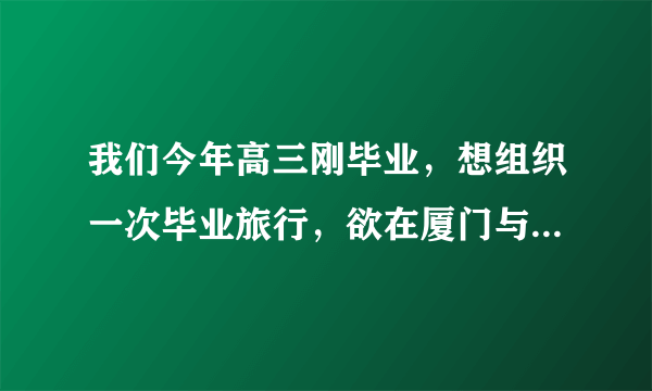 我们今年高三刚毕业，想组织一次毕业旅行，欲在厦门与海陵岛之间选一个。我们是浙江这的，各位有什么建议