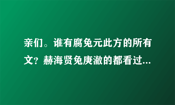 亲们。谁有腐兔元此方的所有文？赫海贤兔庚澈的都看过了，目前允在的某年某月和米秀的没有看过，