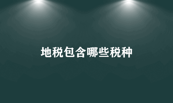 地税包含哪些税种