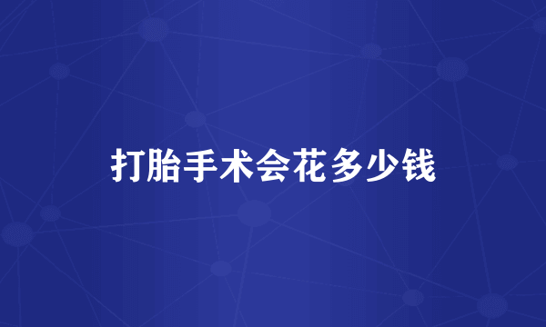 打胎手术会花多少钱