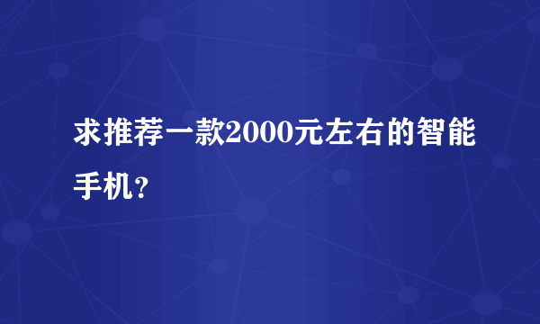 求推荐一款2000元左右的智能手机？