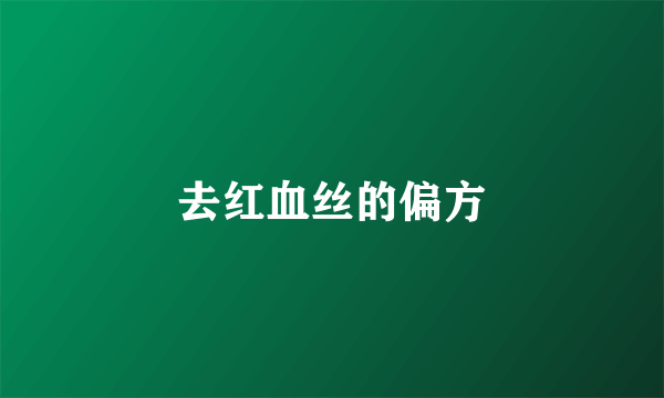 去红血丝的偏方