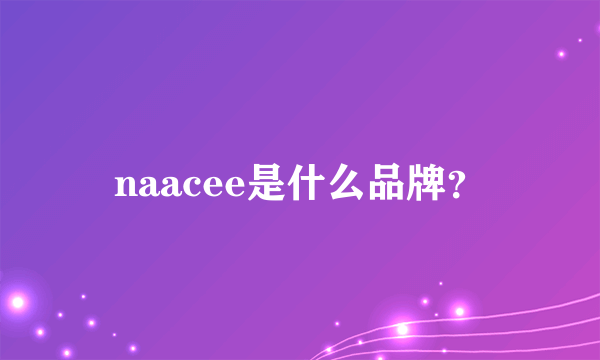 naacee是什么品牌？