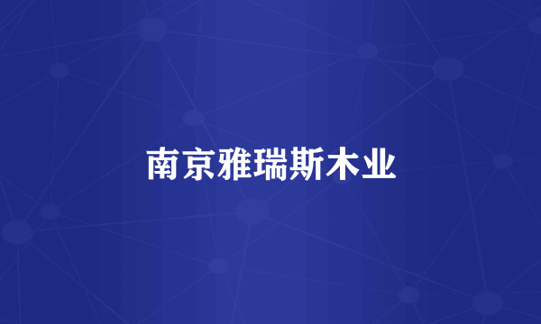 南京雅瑞斯木业