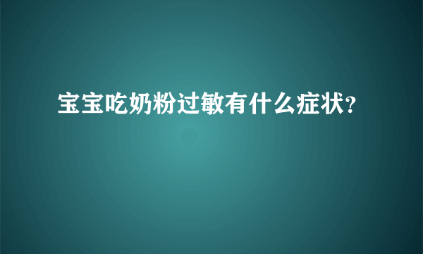 宝宝吃奶粉过敏有什么症状？