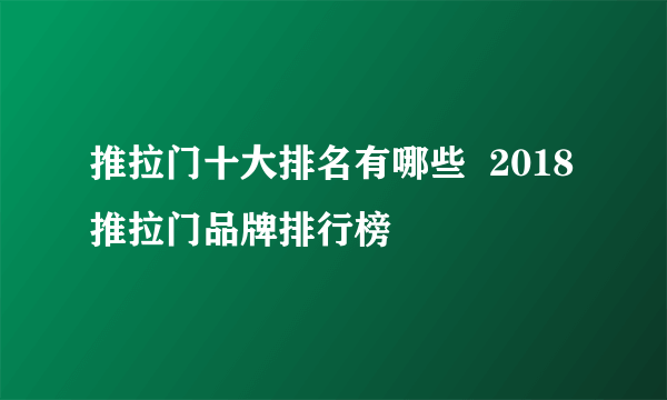 推拉门十大排名有哪些  2018推拉门品牌排行榜