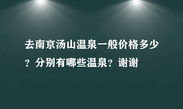 去南京汤山温泉一般价格多少？分别有哪些温泉？谢谢