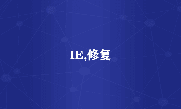 IE,修复